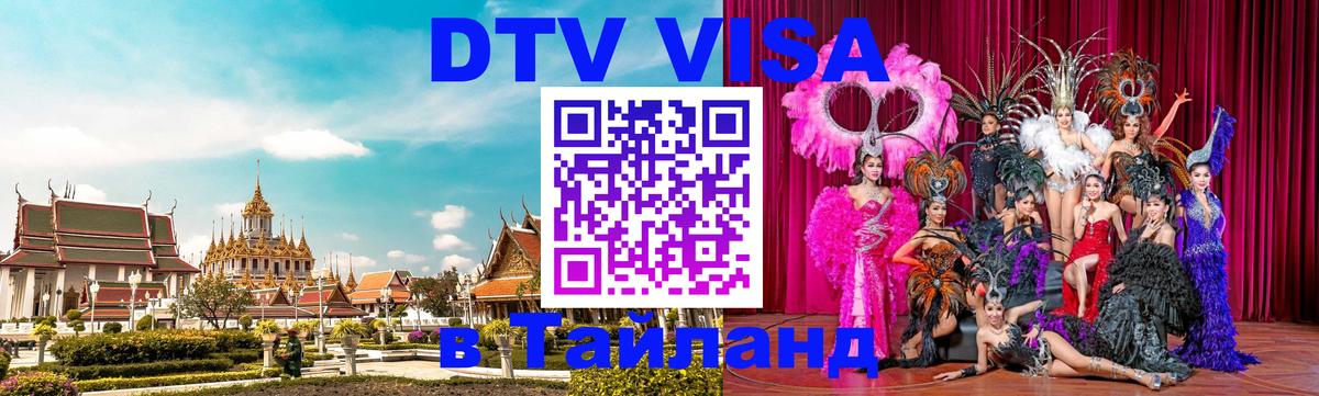 Destination Thailand Visa (DTV виза) 