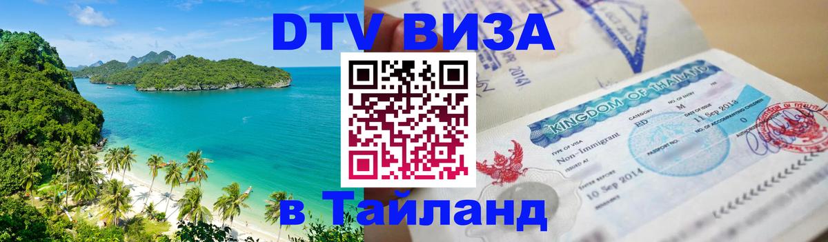 Цены на DTV визу в Таиланд — пакеты услуг, достаточно даже паспорта - 